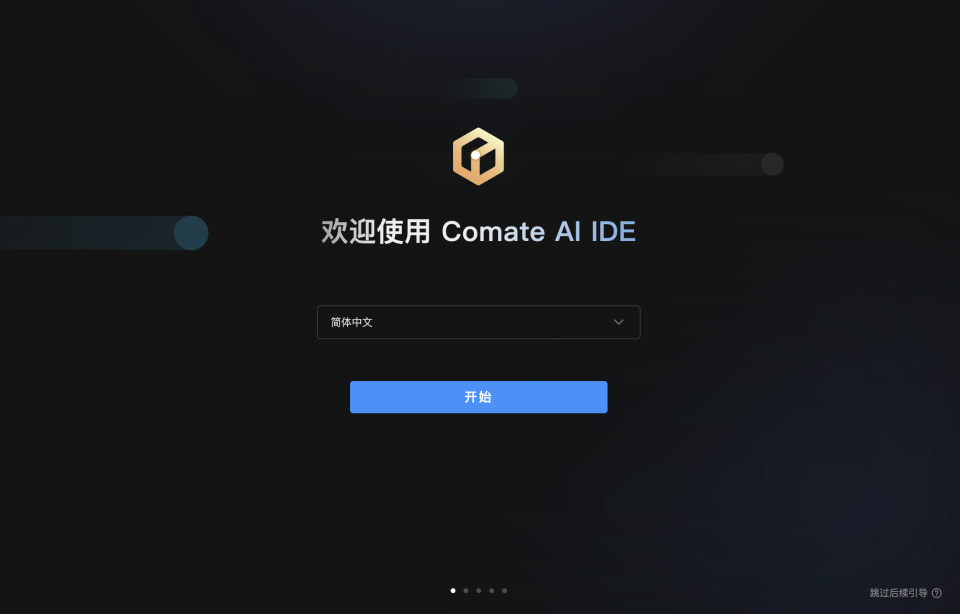 Comate AI IDE 快速入门 | 文档中心